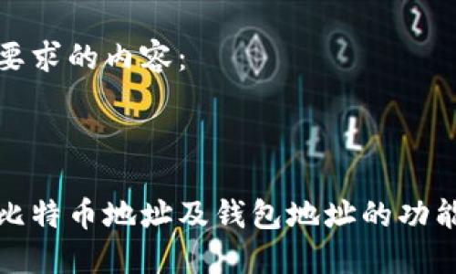 以下是您要求的内容：

:

深入了解比特币地址及钱包地址的功能与安全性
