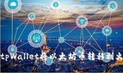 如何使用tpWallet将以太坊币