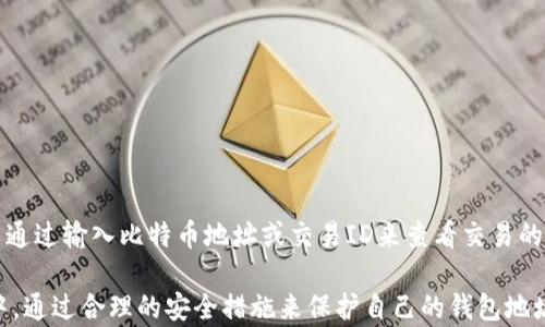 
  比特币钱包地址的长度与格式解析及使用指南 / 

关键词：
 guanjianci 比特币钱包, 比特币地址长度, 比特币使用指南, 比特币格式 /guanjianci 

虽然比特币已经问世多年，但仍然有许多用户在使用过程中对其相关常识了解不够。尤其是比特币钱包地址的长度和格式问题，常常引起用户的困惑。本文将详细分析比特币钱包地址的构成、长度、格式，以及如何安全有效地使用比特币钱包，并解答一些常见问题。

什么是比特币钱包地址？
比特币钱包地址是用于接收和发送比特币的唯一标识符。每一个比特币钱包都有相应的地址，它通常由一串数字和字母组合而成。用户可以通过这个地址进行比特币交易，收款和发款。

比特币钱包地址的长度
比特币钱包地址的长度通常在26到35个字符之间，具体长度会受所用地址格式的影响。主要有三种格式的比特币地址：
ul
  listrongP2PKH 地址：/strong以1开头，长度为34个字符。例如：1A1zP1eP5QGefi2DMPTfTL5SLmv7DivfNa/li
  listrongP2SH 地址：/strong以3开头，长度为34个字符。例如：3J98t1WpEZ73CNmQviecrnyiWrnqRhWNLy/li
  listrongBech32 地址：/strong以bc1开头，长度在42个字符左右。例如：bc1qw4p00j0sq3p6x6r7nq7wd4khz6f77940r4dt42/li
/ul

比特币地址的格式
比特币地址不仅仅是纯粹的数字和字母组合，它们还遵循一些特定的格式规则：
ul
  listrongBase58Check 编码：/strong比特币的传统地址（如以1或3开头的地址）采用了一种叫做Base58Check的编码方式。这种编码方式避免了某些字符的误读（如0与O, l与1）/li
  listrongBech32 编码：/strong相比Base58Check，Bech32地址是更安全和高效的选择，尤其是在闪电网络中使用。它支持分隔的编码和错误检查。/li
/ul

如何生成比特币钱包地址
生成比特币钱包地址的方法有很多，用户可以选择现成的比特币钱包进行创建，或者使用生成工具自行制作地址。以下是一些步骤：
ul
  listrong下载比特币钱包：/strong选择一个信誉良好的比特币钱包应用，下载并安装。/li
  listrong创建新钱包：/strong按照指示创建一个新钱包，并确保安全保存私钥。/li
  listrong生成地址：/strong使用钱包提供的功能生成比特币地址，通常在钱包界面中可以直接看到生成的地址。/li
/ul

比特币钱包地址的使用
拥有比特币钱包地址意味着你可以开始接收或发送比特币。以下是简单的使用步骤：
h4接收比特币/h4
若要接收比特币，向对方提供你的钱包地址。他们只需在其钱包中输入你的地址便可将比特币转账至你的账户。注意，确保你的地址准确，以免造成资金损失。

h4发送比特币/h4
要发送比特币，打开你的钱包，输入收款方的地址、转账金额，以及任何备注信息。务必仔细核对对方的地址，并关注交易手续费的设置。

与比特币钱包地址相关的常见问题
在了解完比特币钱包地址的定义、格式和使用后，我们接下来将解答一些用户常见的问题：

1. 比特币钱包地址丢失了怎么办？
如果你遗失了比特币钱包地址，首先请不要惊慌。比特币的私钥和地址是两个不同的概念。只要能够找到钱包的私钥，仍然可以恢复你的比特币。但是，如果你丢失了私钥，通常情况下，你并不能找回丢失的比特币，因为比特币的安全机制基于去中心化和不可逆性。
如果你还能访问到钱包的其他信息，比如助记词，那也是恢复钱包的一个好方法。你可以使用这些信息导入你的钱包，重新获得访问权限。此外，日常维护和备份是非常重要的，确保你有备份私钥和助记词的安全措施。

2. 如何确保我的比特币钱包地址安全？
为了确保比特币钱包地址的安全，你可以采取多个措施：
ul
  listrong使用硬件钱包：/strong硬件钱包是存储比特币的最安全方式，它能够远离网络攻击。/li
  listrong定期备份钱包：/strong定期备份私钥、助记词等信息，保持多个安全副本。/li
  listrong避免公共网络：/strong在不安全的公共网络下访问你的钱包，防止黑客攻击。/li
  listrong启用双重身份验证：/strong使用双重身份验证可以增加额外的安全层。/li
/ul

3. 发送比特币时为什么会失败？
比特币交易失败的原因可能有很多，以下是一些常见的原因：
ul
  listrong地址输入错误：/strong最常见的错误是输入错误的比特币地址，导致交易无法执行。/li
  listrong手续费不足：/strong如果设定的交易手续费过低，矿工可能会拒绝处理该交易，需要相应提高费用。/li
  listrong网络拥堵：/strong比特币网络在高峰期可能会出现拥堵，导致交易处理缓慢，甚至失败。/li
/ul

4. 我可以通过比特币地址追踪交易吗？
是的，比特币交易是公开的，用户可以通过比特币区块浏览器追踪交易。每一次的交易记录都会被记录在区块链上，用户可以通过输入比特币地址或交易ID来查看交易的详细信息，包括确认状态、时间戳、交易金额等。

总结来说，比特币钱包地址是比特币交易的重要组成部分，理解其格式和使用方法有助于用户更好地参与到比特币的生态中。通过合理的安全措施来保护自己的钱包地址，可以有效避免资产损失。尽量保持对比特币市场的关注，同时不断探索和学习，这将有助于你更好地管理和使用数字货币。