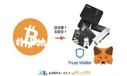 
  比特币钱包地址的长度与格式解析及使用指南 / 

关键词：
 guanjianci 比特币钱包, 比特币地址长度, 比特币使用指南, 比特币格式 /guanjianci 

虽然比特币已经问世多年，但仍然有许多用户在使用过程中对其相关常识了解不够。尤其是比特币钱包地址的长度和格式问题，常常引起用户的困惑。本文将详细分析比特币钱包地址的构成、长度、格式，以及如何安全有效地使用比特币钱包，并解答一些常见问题。

什么是比特币钱包地址？
比特币钱包地址是用于接收和发送比特币的唯一标识符。每一个比特币钱包都有相应的地址，它通常由一串数字和字母组合而成。用户可以通过这个地址进行比特币交易，收款和发款。

比特币钱包地址的长度
比特币钱包地址的长度通常在26到35个字符之间，具体长度会受所用地址格式的影响。主要有三种格式的比特币地址：
ul
  listrongP2PKH 地址：/strong以1开头，长度为34个字符。例如：1A1zP1eP5QGefi2DMPTfTL5SLmv7DivfNa/li
  listrongP2SH 地址：/strong以3开头，长度为34个字符。例如：3J98t1WpEZ73CNmQviecrnyiWrnqRhWNLy/li
  listrongBech32 地址：/strong以bc1开头，长度在42个字符左右。例如：bc1qw4p00j0sq3p6x6r7nq7wd4khz6f77940r4dt42/li
/ul

比特币地址的格式
比特币地址不仅仅是纯粹的数字和字母组合，它们还遵循一些特定的格式规则：
ul
  listrongBase58Check 编码：/strong比特币的传统地址（如以1或3开头的地址）采用了一种叫做Base58Check的编码方式。这种编码方式避免了某些字符的误读（如0与O, l与1）/li
  listrongBech32 编码：/strong相比Base58Check，Bech32地址是更安全和高效的选择，尤其是在闪电网络中使用。它支持分隔的编码和错误检查。/li
/ul

如何生成比特币钱包地址
生成比特币钱包地址的方法有很多，用户可以选择现成的比特币钱包进行创建，或者使用生成工具自行制作地址。以下是一些步骤：
ul
  listrong下载比特币钱包：/strong选择一个信誉良好的比特币钱包应用，下载并安装。/li
  listrong创建新钱包：/strong按照指示创建一个新钱包，并确保安全保存私钥。/li
  listrong生成地址：/strong使用钱包提供的功能生成比特币地址，通常在钱包界面中可以直接看到生成的地址。/li
/ul

比特币钱包地址的使用
拥有比特币钱包地址意味着你可以开始接收或发送比特币。以下是简单的使用步骤：
h4接收比特币/h4
若要接收比特币，向对方提供你的钱包地址。他们只需在其钱包中输入你的地址便可将比特币转账至你的账户。注意，确保你的地址准确，以免造成资金损失。

h4发送比特币/h4
要发送比特币，打开你的钱包，输入收款方的地址、转账金额，以及任何备注信息。务必仔细核对对方的地址，并关注交易手续费的设置。

与比特币钱包地址相关的常见问题
在了解完比特币钱包地址的定义、格式和使用后，我们接下来将解答一些用户常见的问题：

1. 比特币钱包地址丢失了怎么办？
如果你遗失了比特币钱包地址，首先请不要惊慌。比特币的私钥和地址是两个不同的概念。只要能够找到钱包的私钥，仍然可以恢复你的比特币。但是，如果你丢失了私钥，通常情况下，你并不能找回丢失的比特币，因为比特币的安全机制基于去中心化和不可逆性。
如果你还能访问到钱包的其他信息，比如助记词，那也是恢复钱包的一个好方法。你可以使用这些信息导入你的钱包，重新获得访问权限。此外，日常维护和备份是非常重要的，确保你有备份私钥和助记词的安全措施。

2. 如何确保我的比特币钱包地址安全？
为了确保比特币钱包地址的安全，你可以采取多个措施：
ul
  listrong使用硬件钱包：/strong硬件钱包是存储比特币的最安全方式，它能够远离网络攻击。/li
  listrong定期备份钱包：/strong定期备份私钥、助记词等信息，保持多个安全副本。/li
  listrong避免公共网络：/strong在不安全的公共网络下访问你的钱包，防止黑客攻击。/li
  listrong启用双重身份验证：/strong使用双重身份验证可以增加额外的安全层。/li
/ul

3. 发送比特币时为什么会失败？
比特币交易失败的原因可能有很多，以下是一些常见的原因：
ul
  listrong地址输入错误：/strong最常见的错误是输入错误的比特币地址，导致交易无法执行。/li
  listrong手续费不足：/strong如果设定的交易手续费过低，矿工可能会拒绝处理该交易，需要相应提高费用。/li
  listrong网络拥堵：/strong比特币网络在高峰期可能会出现拥堵，导致交易处理缓慢，甚至失败。/li
/ul

4. 我可以通过比特币地址追踪交易吗？
是的，比特币交易是公开的，用户可以通过比特币区块浏览器追踪交易。每一次的交易记录都会被记录在区块链上，用户可以通过输入比特币地址或交易ID来查看交易的详细信息，包括确认状态、时间戳、交易金额等。

总结来说，比特币钱包地址是比特币交易的重要组成部分，理解其格式和使用方法有助于用户更好地参与到比特币的生态中。通过合理的安全措施来保护自己的钱包地址，可以有效避免资产损失。尽量保持对比特币市场的关注，同时不断探索和学习，这将有助于你更好地管理和使用数字货币。