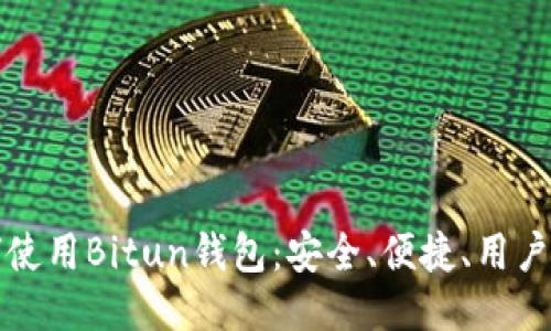 如何使用Bitun钱包：安全、便捷、用户指南