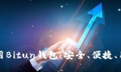 如何使用Bitun钱包：安全、