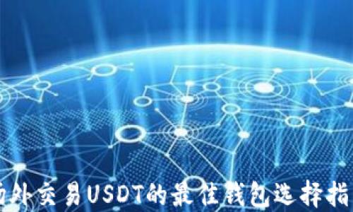 
场外交易USDT的最佳钱包选择指南