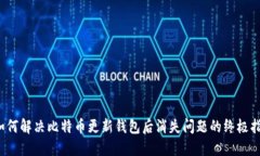  如何解决比特币更新钱包