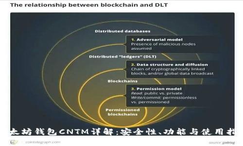 以太坊钱包CNTM详解：安全性、功能与使用指南