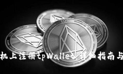 如何在安卓手机上注册tpWallet：详细指南与常见问题解答