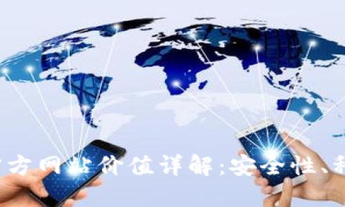  以太坊钱包官方网站价值详解：安全性、种类与使用指南