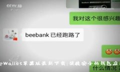 tpWallet苹果版最新下载：便