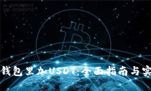 如何在钱包里加USDT：全面指南与实用技巧