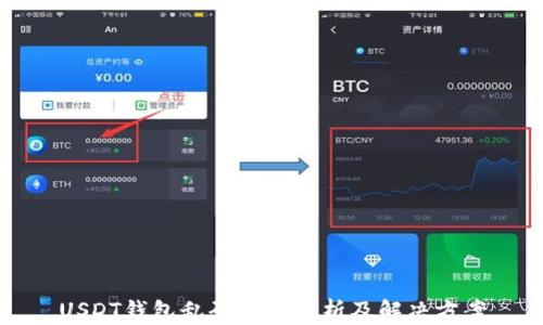 
USDT钱包乱码问题解析及解决方案