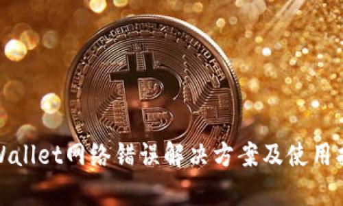 tpWallet网络错误解决方案及使用指南