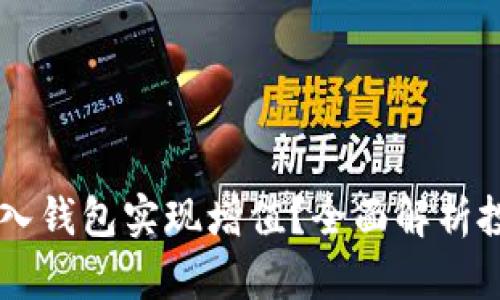 如何将SHIB放入钱包实现增值？全面解析投资与持有策略
