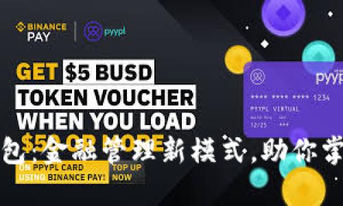 钱能钱包：金融管理新模式，助你掌控财富