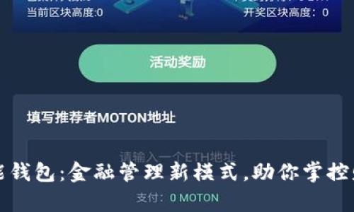 钱能钱包：金融管理新模式，助你掌控财富