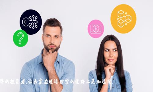 如何选择合适的钱包存储SHIB（柴犬币）

SHIB钱包,加密货币钱包,去中心化钱包,柴犬币存储/guanjianci

在加密货币的日益普及中，SHIB（柴犬币）作为一种新兴的数字货币，吸引了众多投资者的关注。 SHIB的价值在不断波动，而安全存储这些虚拟资产也成为了一个重要课题。本文将深入探讨如何选择适合存储SHIB的钱包，包括不同钱包类型的优缺点、如何保障你的资金安全、更为有效的使用技巧以及常见问题的解答。

1. 钱包类型和选择标准

在选择钱包之前，首先要理解不同类型的钱包。一般来说，加密货币钱包可以分为两大类：热钱包和冷钱包。

热钱包是指那些在线连接到互联网的钱包，用户可以随时随地进行交易。它们通常由交易平台或数字钱包提供，便于用户快速访问和交易。然而，热钱包的缺点是由于持续连接互联网，面临更大被黑客攻击的风险。

冷钱包则是指不与互联网连接的钱包。通常是以硬件或纸质形式存在，安全性较高，适合长期存储大额资产。冷钱包虽然较为安全，但不便于短期交易。

在选择钱包时，要考虑几个关键标准：
ul
li安全性：钱包的安全性至关重要，确保选择提供多重身份验证、私钥存储等功能的钱包。/li
li易用性：用户界面是否友好，是影响使用体验的一个重要因素。/li
li费用：不同钱包可能会收取不同的交易费用，要选择适合自己需求的。/li
li支持的币种：确认该钱包是否支持SHIB及其他你拥有的加密货币。/li
/ul

2. 热钱包推荐

热钱包适合频繁交易的用户。以下是几款支持SHIB的热钱包推荐：

MetaMask：这是一个非常流行的Ethereum钱包，支持ERC-20标准的代币，SHIB正是基于Ethereum链的。在MetaMask中，用户可以轻松地管理自己的SHIB，并与去中心化交易所（DEX）连接，进行快速交易。

Trust Wallet：作为Binance的官方钱包，Trust Wallet不仅支持SHIB，还支持多种其他加密货币。其用户界面友好，并提供多种安全功能，例如生物识别安全。

Exodus：这款钱包具有现代化的用户界面，支持多种加密货币，包括SHIB。Exodus钱包提供了内置的交换功能，用户可以在钱包内轻松进行交易。

3. 冷钱包推荐

对于长期持有者来说，冷钱包是更安全的选择。以下是一些流行的冷钱包：

Trezor：这是第一款硬件钱包，安全性极高。Trezor支持多种加密货币，包括SHIB，可以通过其安全向导轻松设置和恢复。

Ledger Nano S/X：Ledger是另一款知名的硬件钱包，在安全性方面表现卓越。Ledger支持多种代币，用户可以在设备上安全存储SHIB，且其提供的安全性受到广泛认可。

纸钱包：虽然不如硬件钱包便捷，但纸钱包是一种无需任何电子设备即可保存私钥的方式。用户只需将私钥和公钥写在纸上，确保收藏在安全的地方即可。

4. 钱包安全提示

无论使用热钱包还是冷钱包，安全性始终是首要考虑的因素。以下是一些确保钱包安全的提示：

ul
li使用强密码：确保你的钱包密码足够复杂，包含字母、数字及特殊字符。/li
li启用双重身份验证：许多钱包都支持双重身份验证，这可以极大提高安全性。/li
li定期备份：无论是热钱包还是冷钱包，定期备份钱包文件是避免资产损失的重要措施。/li
li保持软件更新：确保你的钱包软件始终保持最新版本，这样可以更多地享受最新的安全功能。/li
/ul

常见问题解答

Q1: 如何将SHIB从交易所转移到我的钱包？

将SHIB从交易所转移到你的个人钱包是一个相对简单的过程，但需要小心操作。

步骤一： 首先，确保你的钱包已设置完成，并且获取到了你的SHIB钱包地址。钱包地址通常是一串长长的字母和数字，务必确保不出错。

步骤二： 登录到你所使用的交易所，比如Binance或Coinbase，找到你持有的SHIB资产，选择提取或转账选项。填写你的SHIB钱包地址和你希望转移的金额。

步骤三： 确认交易细节，并进行身份验证（如启用的双重身份验证），然后提交提取请求。大多数交易所会在处理交易前给你发送确认邮件。

步骤四： 一旦交易完成，你可以在你的钱包中查看到SHIB资产。请注意，转账可能需要几分钟时间，具体取决于网络流量。

Q2: 持有SHIB的风险有哪些？

投资加密货币本质上是一项高风险的活动，SHIB也不例外。以下是一些主要风险：

市场波动性：SHIB的价格波动非常剧烈，可能会在短时间内大幅上涨或下跌。投资者需要承受因此带来的风险。相较于传统股票，SHIB的风险和收益通常更高。

缺乏使用场景：虽然SHIB因其社群热情而受欢迎，但其实际应用场景相对较小，这可能影响其长期价值。

安全性问题：由于热钱包和交易所都面临被黑客攻击的风险，投资此类数字货币时务必谨慎选择安全地点。

总之，在投资SHIB前，建议做充分研究，并根据你的投资策略做出合理的资产配置。

Q3: SHIB的应用场景有哪些？

虽然SHIB最初是作为狗狗币（Dogecoin）的娱乐版面出现的，但它近年来也逐渐发展出一些实际应用场景。

去中心化交易所（DEX）：SHIB已在多个去中心化交易所上流通，其中Uniswap和ShibaSwap是最为知名的。用户可以利用SHIB进行交易、流动性挖矿等活动。

挖矿和质押： SHIB用户可以将其代币质押在ShibaSwap上以获得奖励，同时也可以参与SHIB的“挖矿”过程，获取更多的代币。

慈善活动：SHIB社群非常注重慈善，曾多次通过各种活动为动物保护和其他项目募款，这不仅帮助了需要帮助的人群，也提高了SHIB的社区认同感。

尽管SHIB的实际应用相对有限，但随着社区和开发者的努力，未来可能会有更多的应用案例出现。

Q4: SHIB是否值得投资？

这个问题是个主观问题，答案取决于个人的投资目标和风险承受情况。

潜在收益：SHIB的价值在某些时候曾经历过大幅上涨，给早期投资者带来丰厚收益。因此，部分投资者认为其具备投机价值。

高风险：反之，由于其价格波动性极大，SHIB可能会在瞬息万变的市场中给投资者带来巨大的损失。

因此，是否投资SHIB必须基于调研与风险评估的基础上作出决策。

综上所述，选择适合的钱包以及对持有SHIB的全面了解都至关重要。希望通过本文的内容，能够帮助到那些希望进入SHIB世界的投资者，让大家在追逐财富的道路上更加稳健。