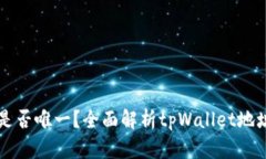 tpWallet地址是否唯一？全面