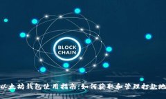: 以太坊钱包使用指南：如