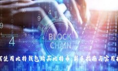 如何使用比特钱包购买比