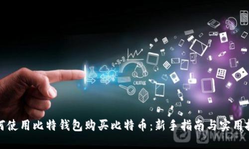 如何使用比特钱包购买比特币：新手指南与实用技巧