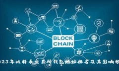 2023年比特币交易所钱包地