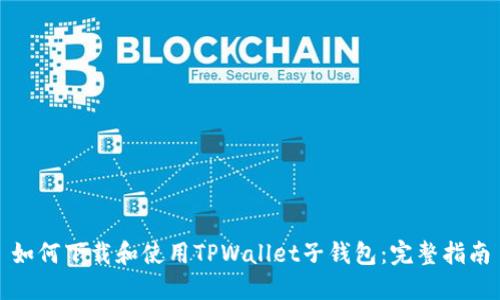 如何下载和使用TPWallet子钱包：完整指南