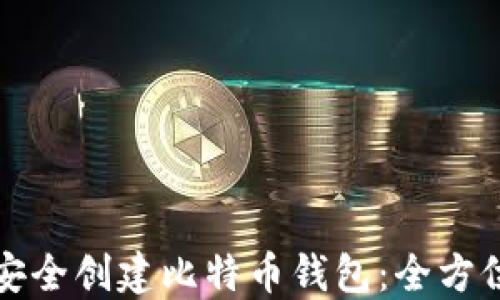 
如何安全创建比特币钱包：全方位指南