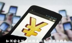 如何安全创建比特币钱包