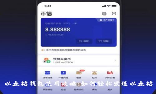 以太坊钱包使用攻略：如何轻松发送以太坊