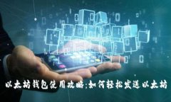 以太坊钱包使用攻略：如