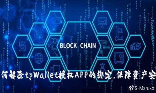 如何解除tpWallet授权APP的绑定，保障资产安全