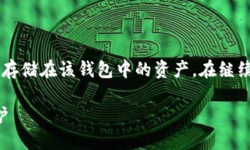 注意： 删除比特币钱包可能会导致您永久损失所有存储在该钱包中的资产。在继续操作之前，请确保您已备份所有必要的数据和私钥。

如何安全删除比特币钱包，实现数据清理和资产保护