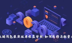 以太坊钱包最新版本收益