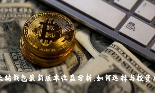 以太坊钱包最新版本收益分析：如何选择与投资风险