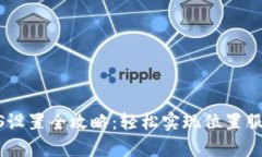 tpWallet GPS设置全攻略：轻