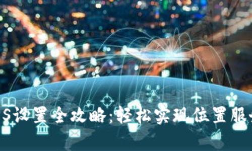 tpWallet GPS设置全攻略：轻松实现位置服务与安全保障
