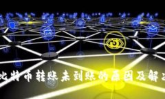 了解比特币转账未到账的