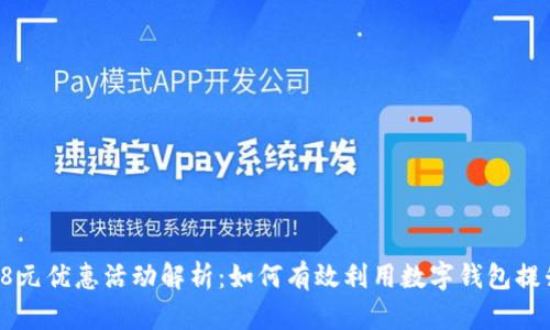 tpWallet 8元优惠活动解析：如何有效利用数字钱包提升支付体验