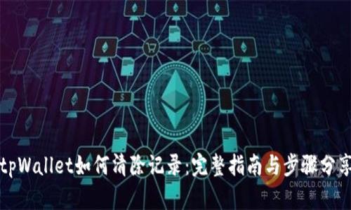 tpWallet如何清除记录：完整指南与步骤分享
