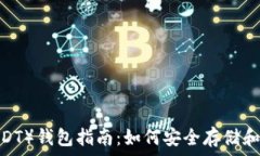   2023年泰达币（USDT）钱包
