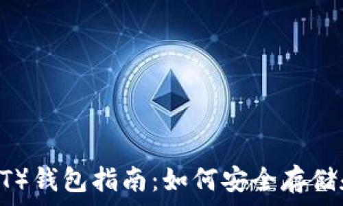   
2023年泰达币（USDT）钱包指南：如何安全存储和管理你的数字资产