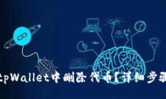 题目br如何在tpWallet中删除