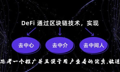 思考一个推广并且便于用户查看的优秀，放进