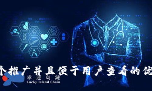 思考一个推广并且便于用户查看的优秀，放进