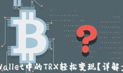如何将tpWallet中的TRX轻松变