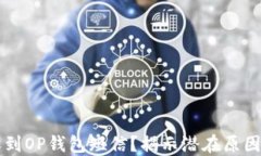 为何每天收到OP钱包短信？