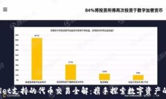  tpWallet支持的代币交易全