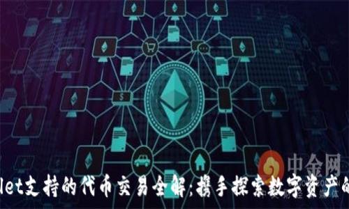   
tpWallet支持的代币交易全解：携手探索数字资产的未来！