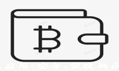 全面解析NEAR钱包应用：安