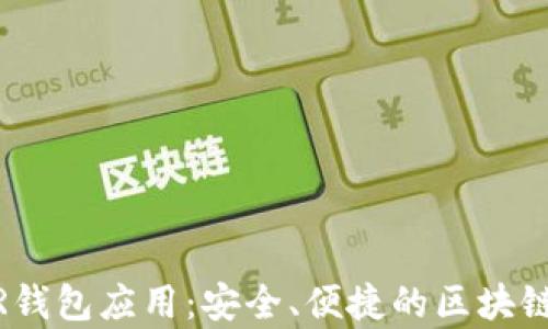 
全面解析NEAR钱包应用：安全、便捷的区块链资产管理工具