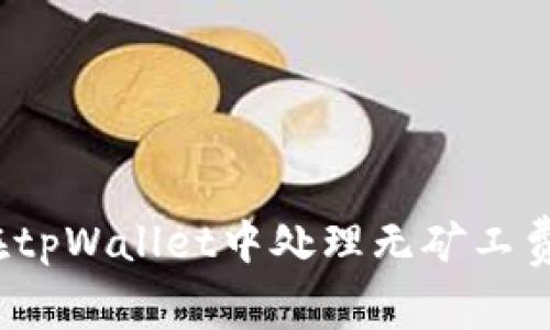 如何在tpWallet中处理无矿工费问题？